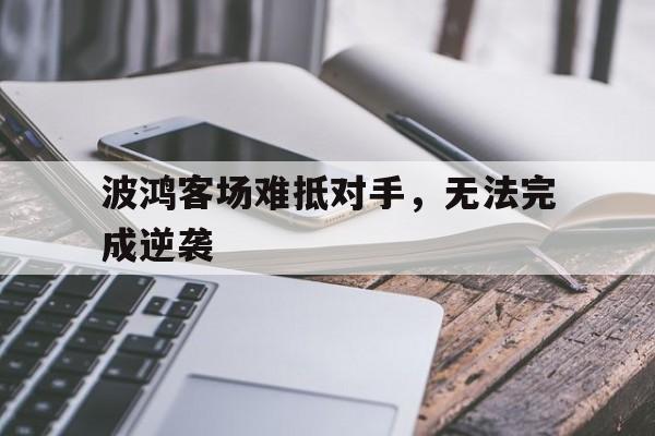 杭州波鸿文化创意有限公司的主宰传奇
